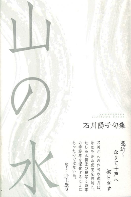 画像1: 石川陽子句集『山の水』（やまのみず）