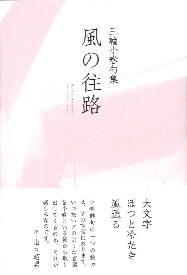 画像1: 三輪小春句集『風の往路』（かぜのおうろ）