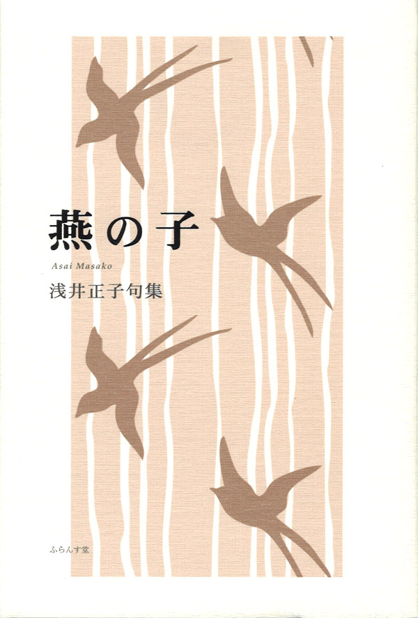 画像1: 浅井正子句集『燕の子』（つばめのこ）