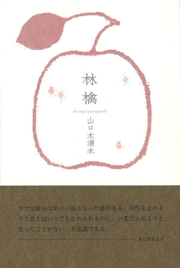 画像1: 山口木浦木句集『林檎』（りんご）