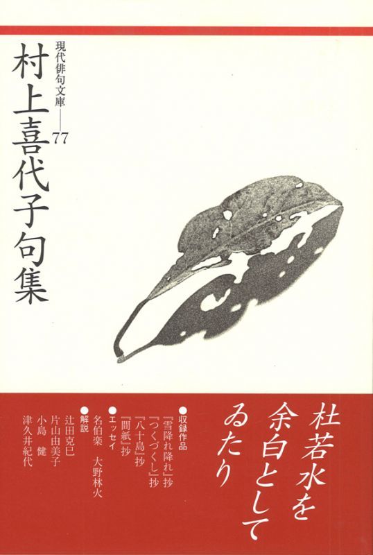 現代俳句文庫77 村上喜代子句集 むらかみきよこくしゅう ふらんす堂オンラインショップ