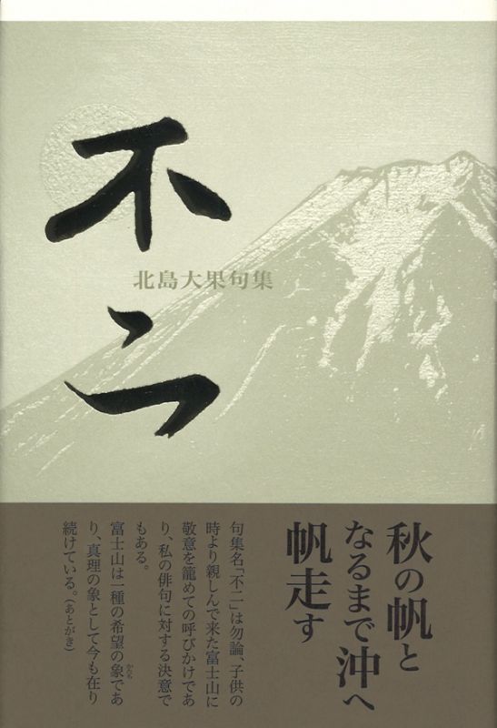 画像1: 北島大果句集『不二』（ふじ）