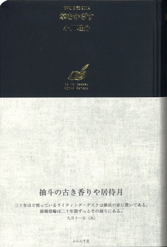 小川軽舟句集『俳句日記2014 掌をかざす』（てをかざす） - ふらんす堂 