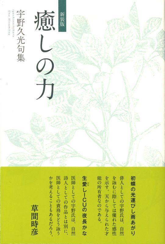 宇野久光句集 癒しの力 いやしのちから ふらんす堂オンラインショップ