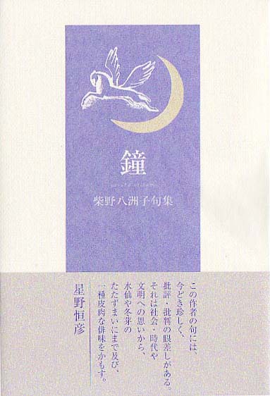 画像1: 柴野八洲子句集『鐘』（かね）