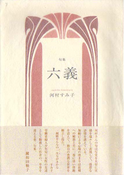 画像1: 河村すみ子句集『六義』（りくぎ）