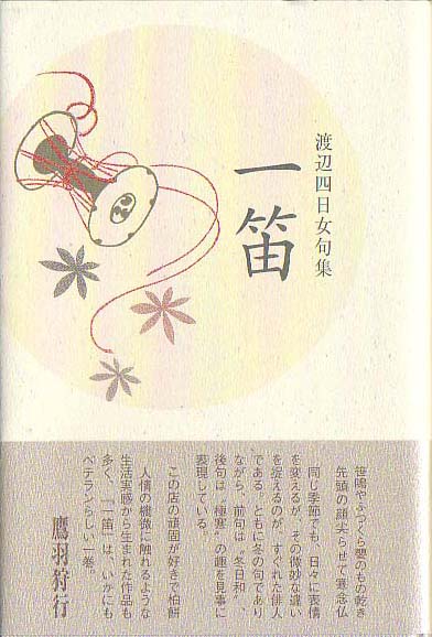 画像1: 渡辺四日女句集『一笛』 （いってき）