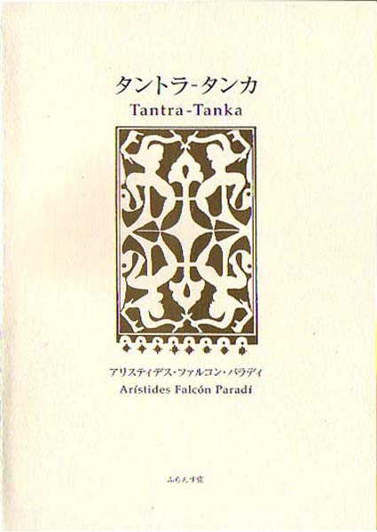 画像1: アリスティデス・ファルコン・パラディ詩集『タントラ・タンカ』