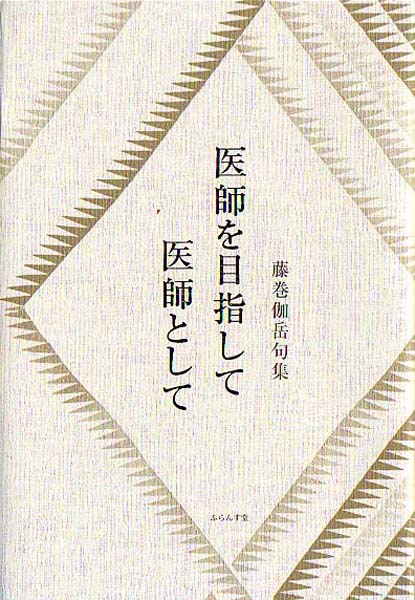 画像1: 藤巻伽岳句集『医師を目指して　医師として』（いしをめざして　いしとして）