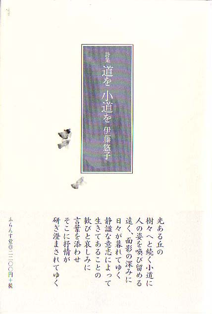 画像1: 伊藤悠子詩集『道を小道を』（みちをこみちを）