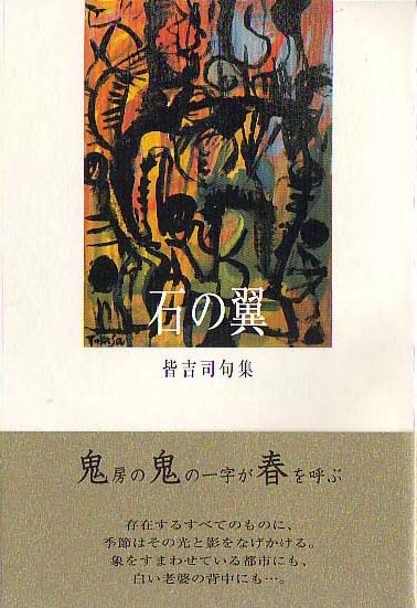 画像1: 皆吉司句集『石の翼』（いしのつばさ）