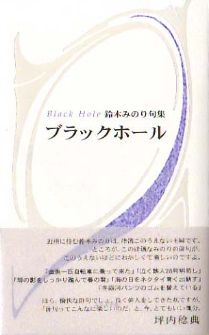 画像1: 鈴木みのり句集『ブラックホール』（ぶらっくほーる）