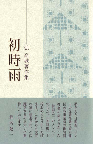 画像1: 弘 高城著作集『初時雨』（はつしぐれ）