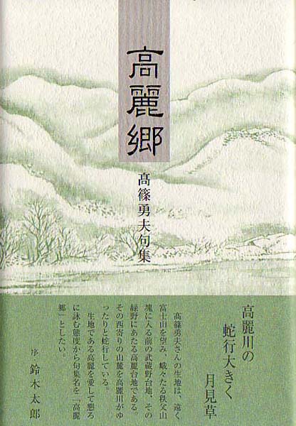 画像1: 高篠勇夫句集『高麗郷』（こまごう）