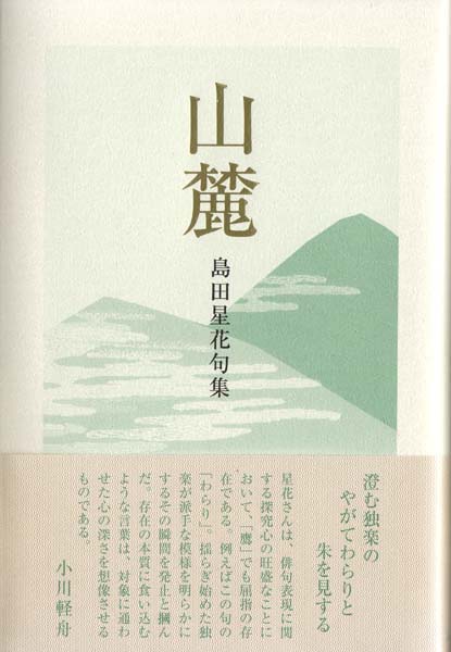 画像1: 島田星花句集『山麓』