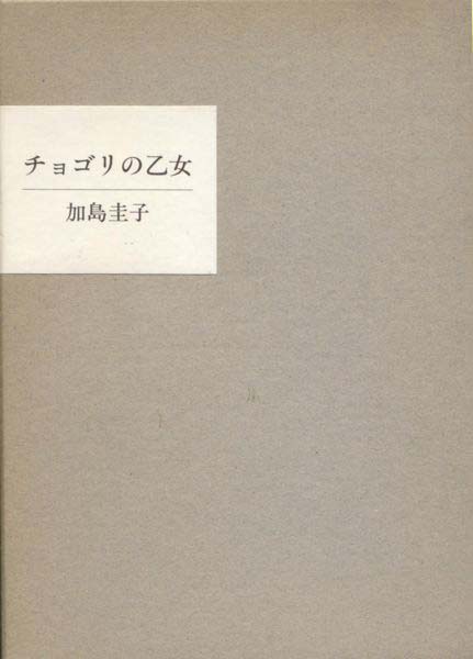 画像1: 加島圭子句集『チョゴリの乙女』