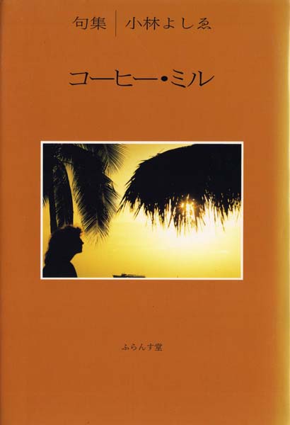 画像1: 小林よしゑ句集『コーヒー・ミル』