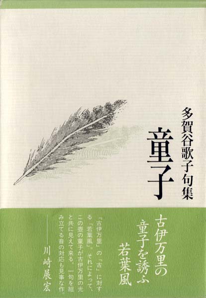 画像1: 多賀谷歌子句集『童子』