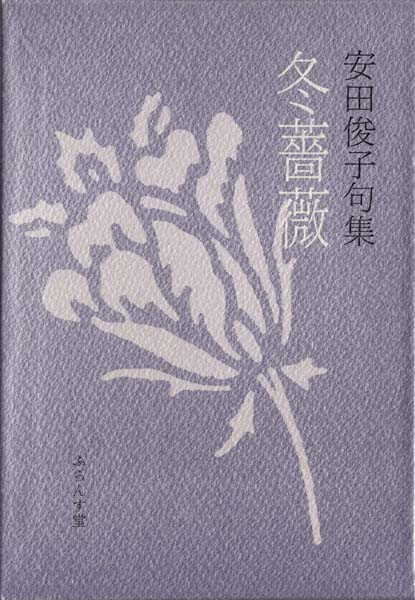 画像1: 安田俊子句集『冬薔薇』