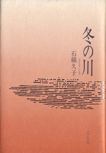 画像1: 石綿久子『冬の川』