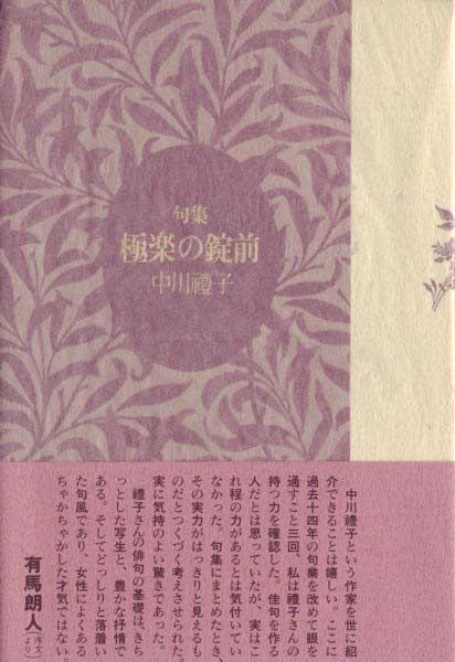 画像1: 中川礼子句集『極楽の鍵前』