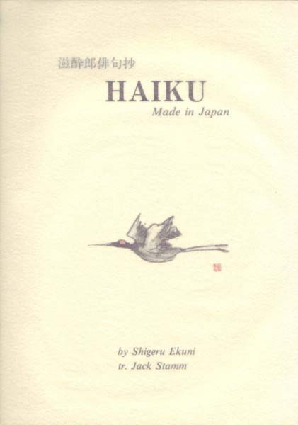画像1: 滋酔郎俳句抄　HAIKU Made in Japan by Shigeru Ekuni