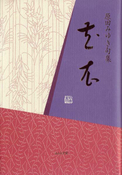 画像1: 原田みゆき句集『花衣』