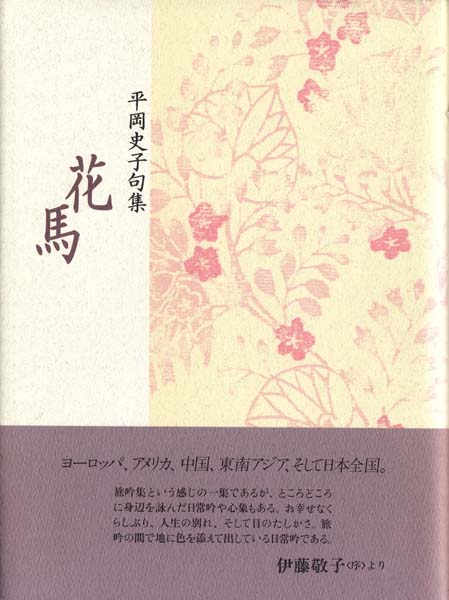 画像1: 平岡史子句集『花馬』