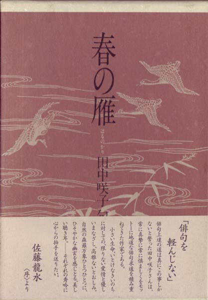 画像1: 田中咲子『春の雁』