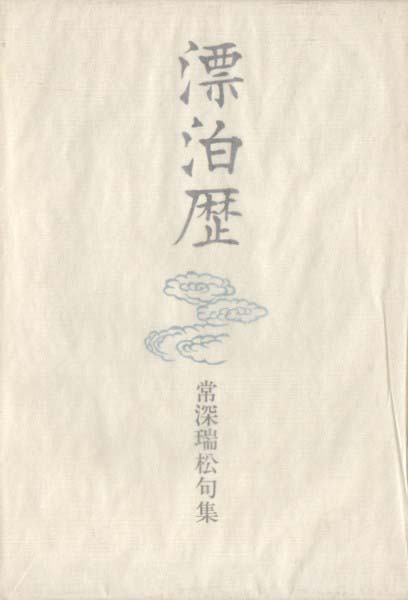 画像1: 常深瑞松句集『漂泊歴』