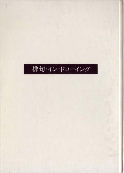 画像1: 俳句・イン・ドローイング