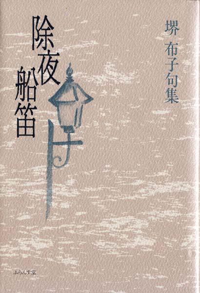 画像1: 堺布子句集『除夜船笛』