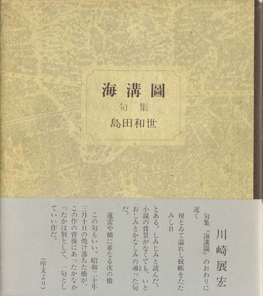 画像1: 島田和世句集『海溝圖』