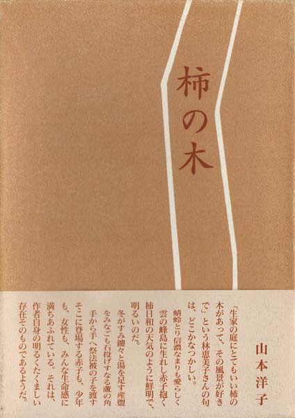 画像1: 林恵美子句集『柿の木』