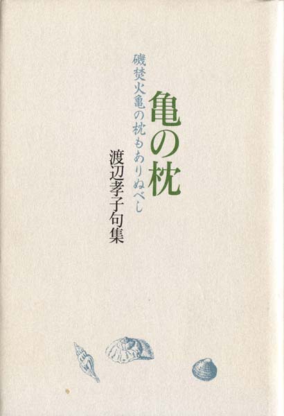 画像1: 渡辺孝子句集『亀の枕』