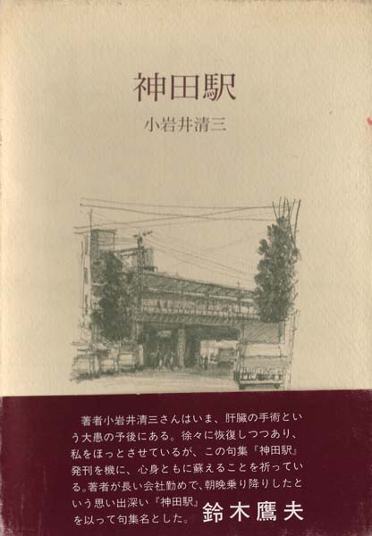 画像1: 小岩井清三句集『神田駅』