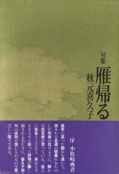 画像1: 秋元喜久子句集『雁帰る』