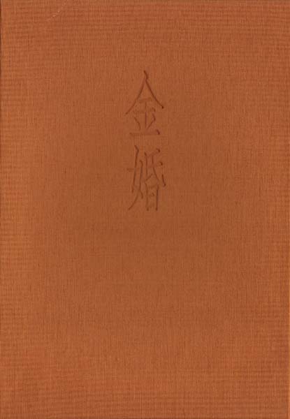 画像1: 杉田秀子句集『金婚』