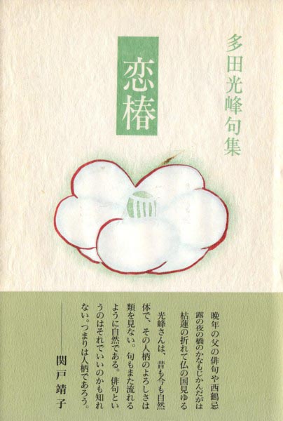 画像1: 多田光峰句集『恋椿』