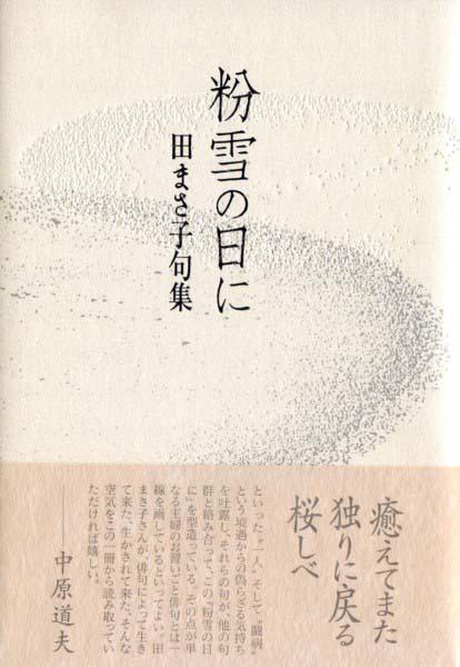 画像1: 田まさ子句集『粉雪の日に』