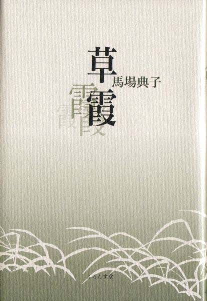 画像1: 馬場典子句集『草霞』