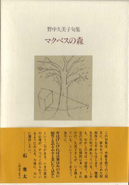 画像1: 野中久美子句集『マクベスの森』
