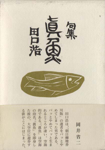 画像1: 田口浩句集『真魚』