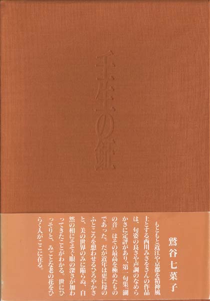 画像1: 西川みさを句集『壬生の鉦』