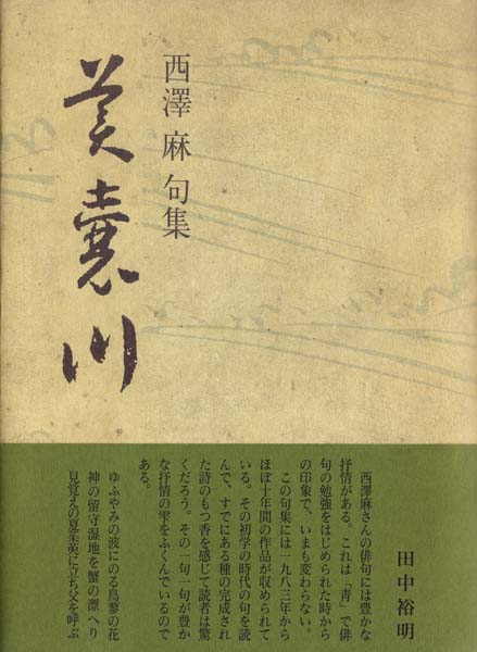 画像1: 西澤麻句集『美嚢川』（みのうがわ）