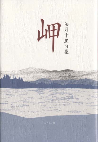 画像1: 法月千里句集『岬』