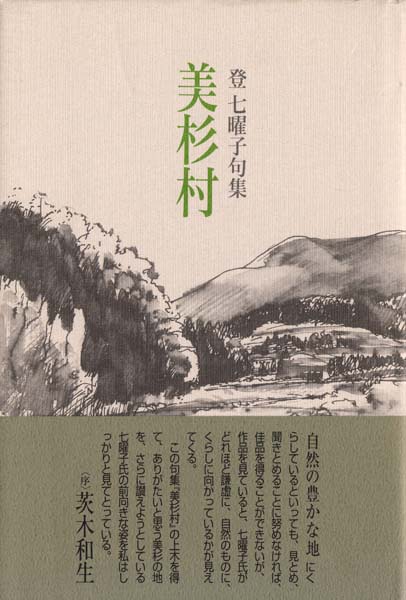 画像1: 登七曜子句集『美杉村』