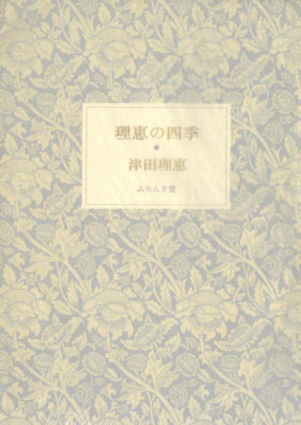 画像1: 津田理恵『理恵の四季』