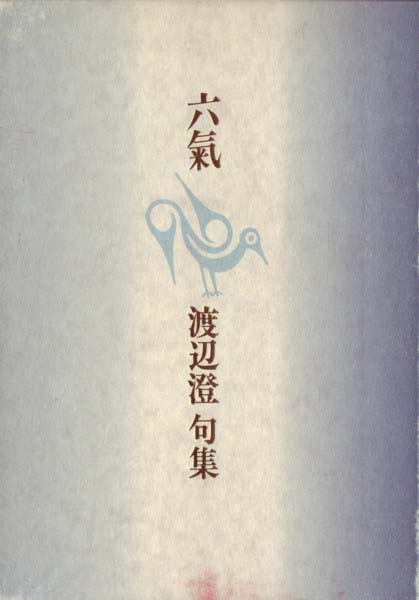 画像1: 渡辺澄句集『六氣』（ろっき）