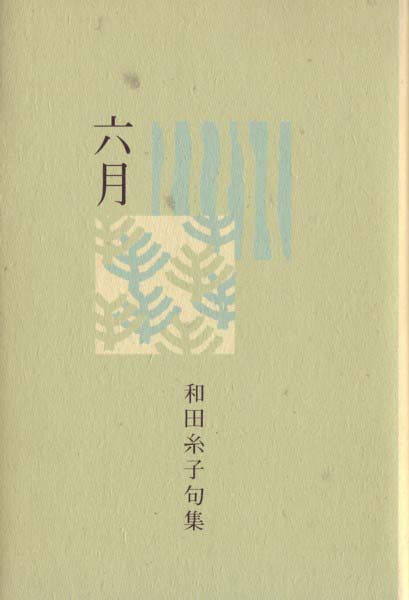 画像1: 和田糸子句集『六月』